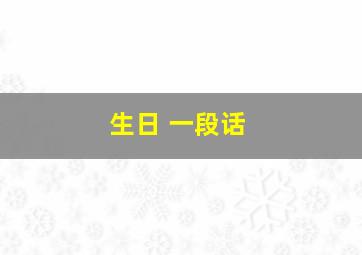 生日 一段话